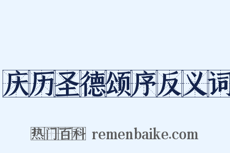 庆历圣德颂序反义词是什么意思的图片